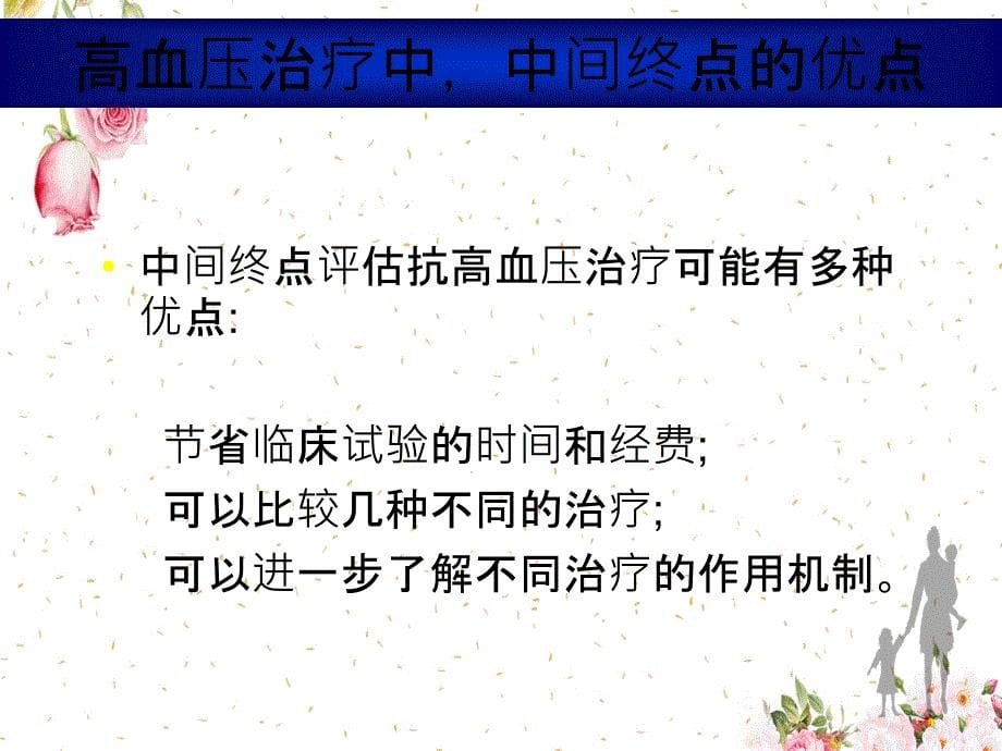 高血压治疗中中间终点可以取代硬终点_第5页