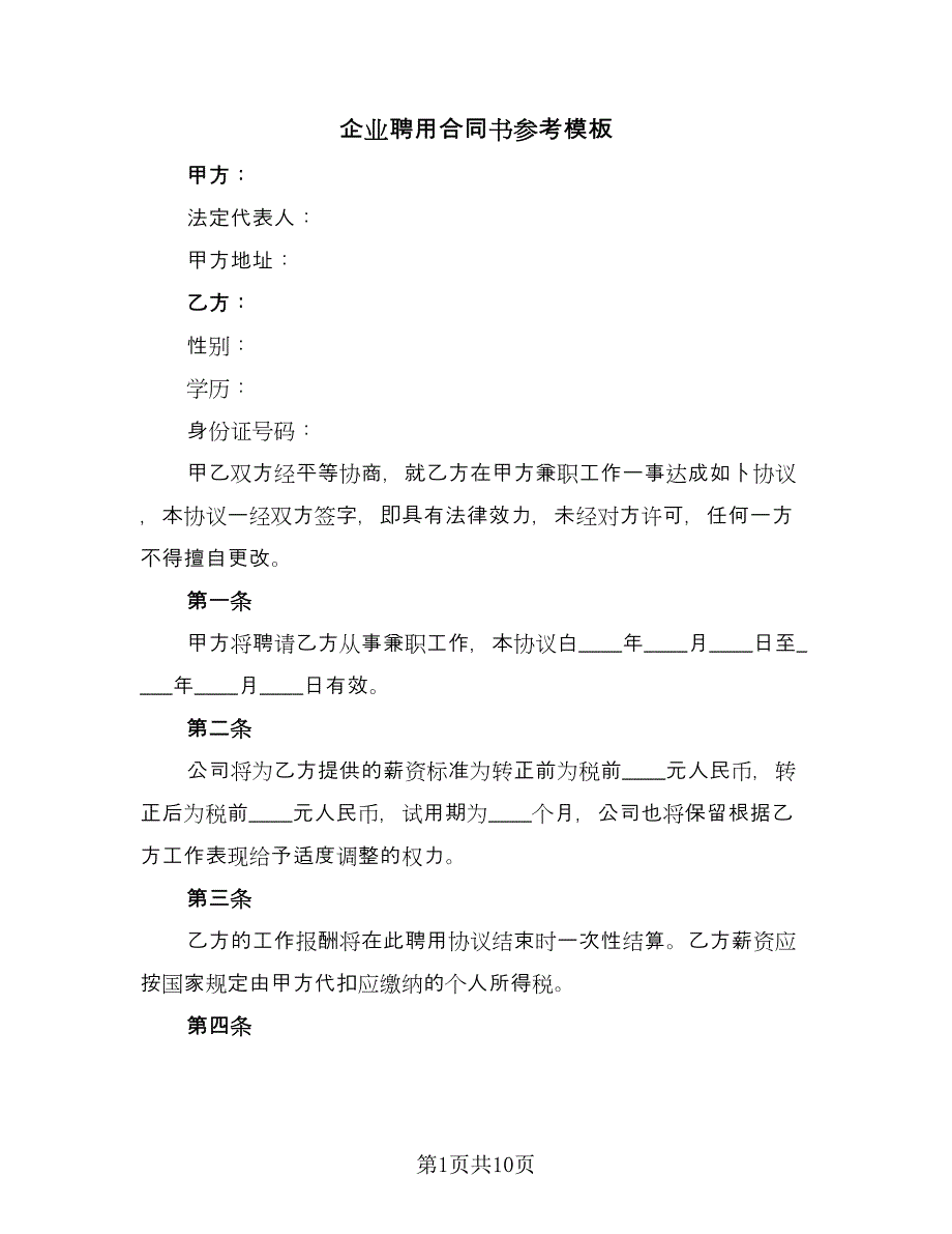 企业聘用合同书参考模板（四篇）.doc_第1页