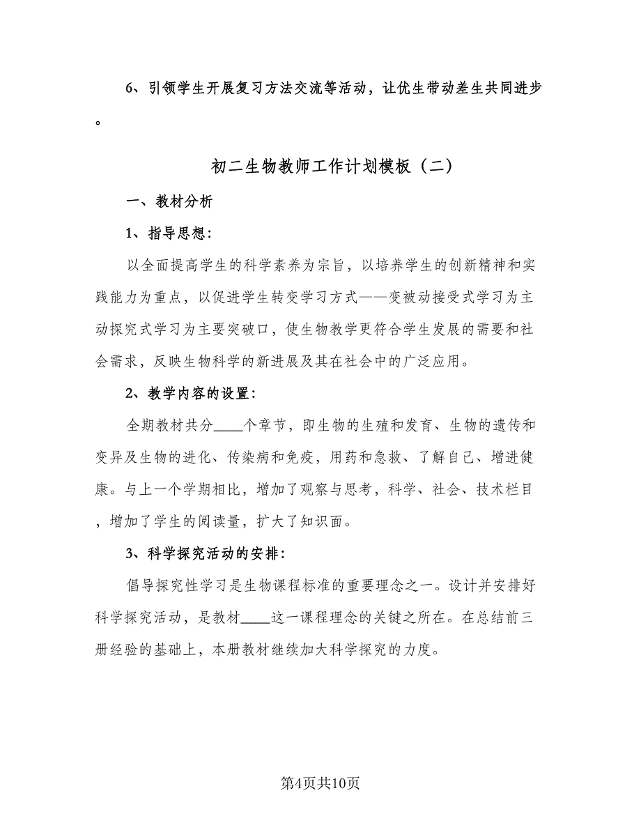 初二生物教师工作计划模板（3篇）.doc_第4页