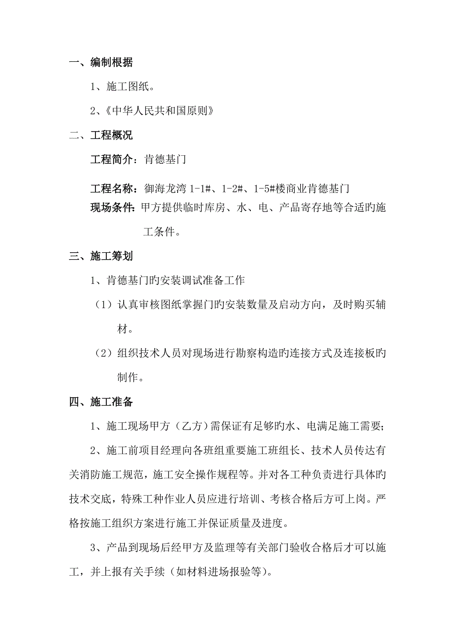 肯德基门综合施工专题方案_第2页