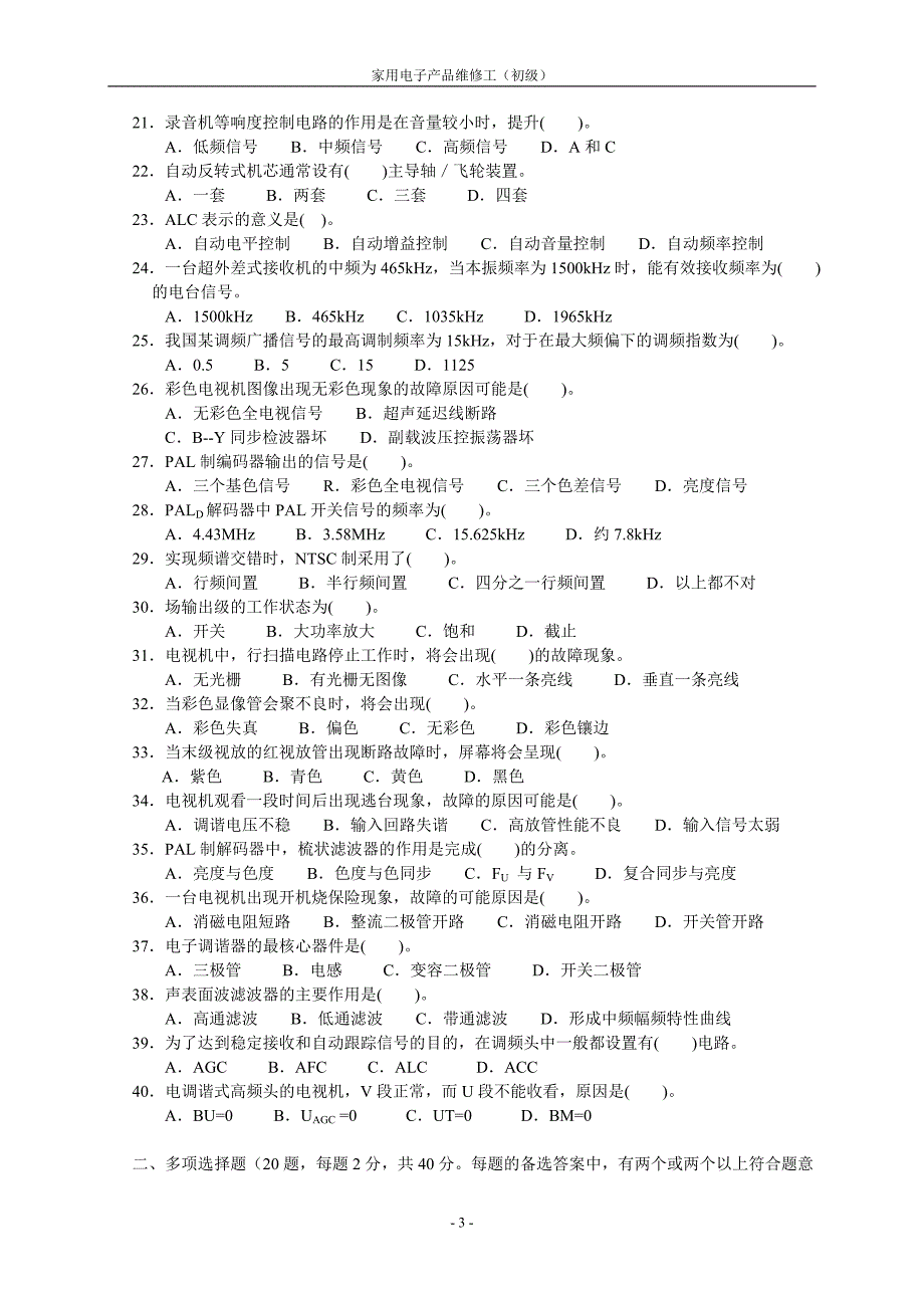 家用电子产品维修工(初级)职业技能鉴定思考题及综合测评试题(A4).doc_第3页