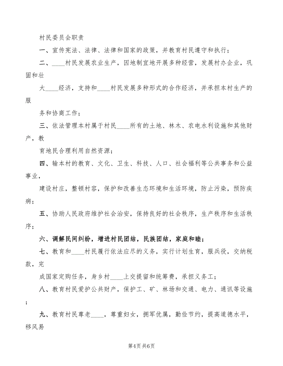 2022年村委会安全生产工作制度范本_第4页