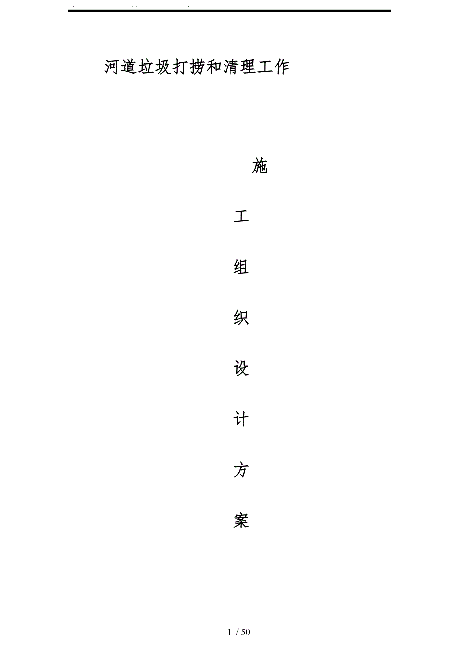 河道垃圾打捞和清理工作工程施工设计方案_第1页