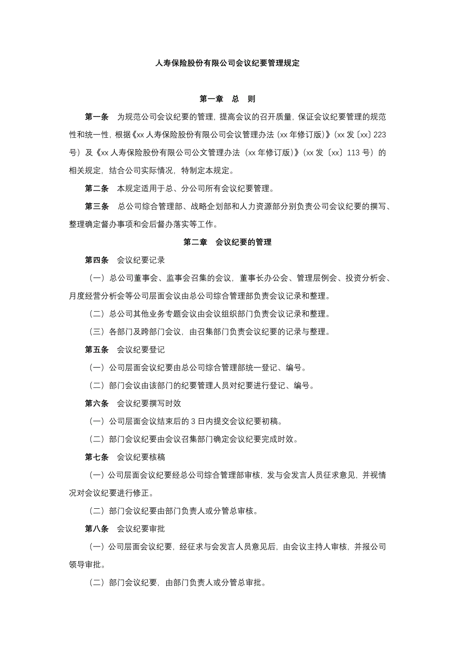 人寿保险股份有限公司会议纪要管理规定模版.docx_第1页