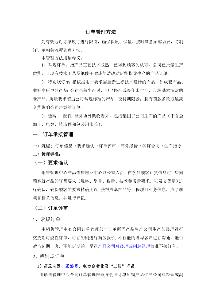 订单处理业务流程和管理标准范文_第1页