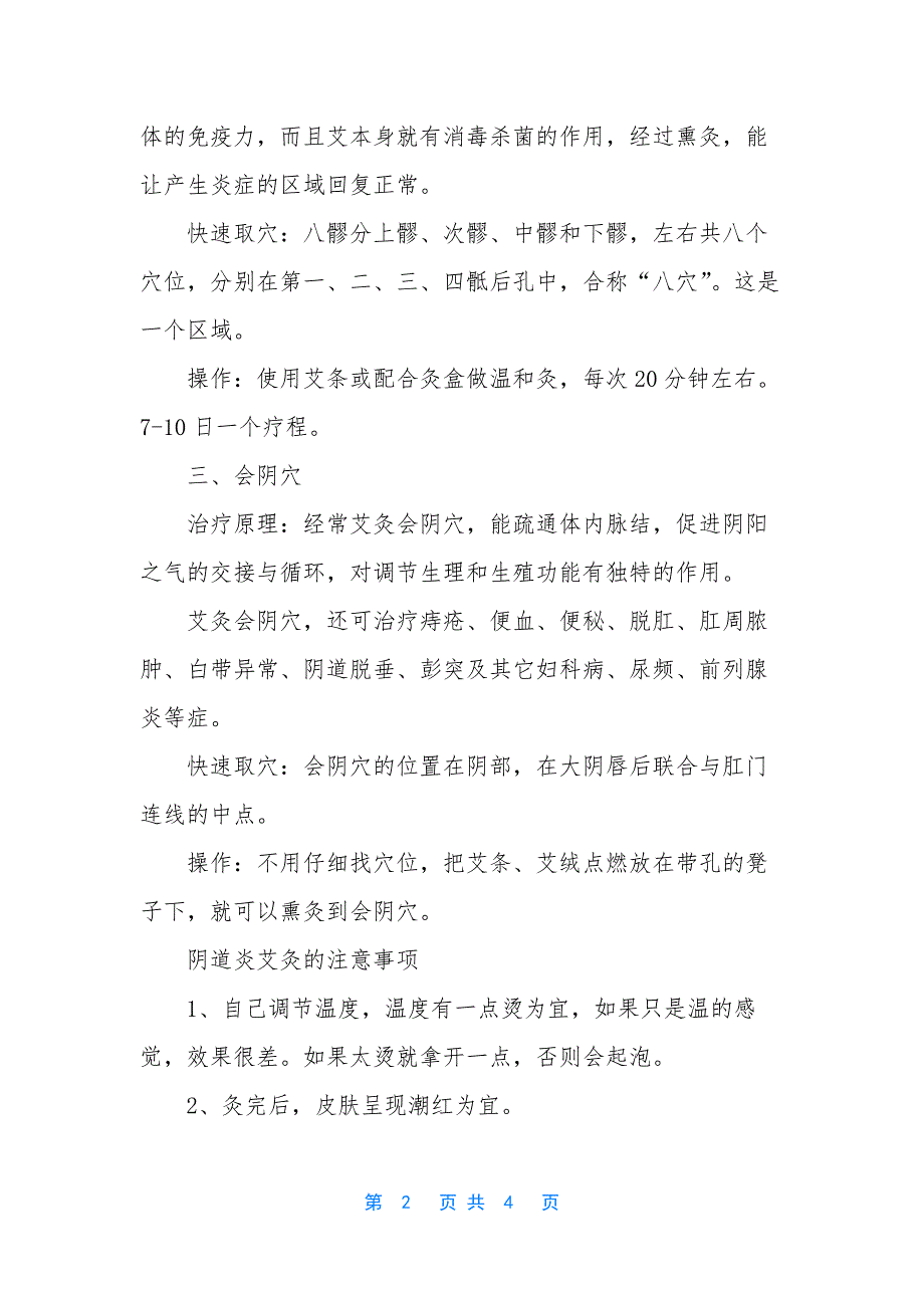 艾灸治疗妇科病的方法【艾灸治疗阴道炎的方法】.docx_第2页