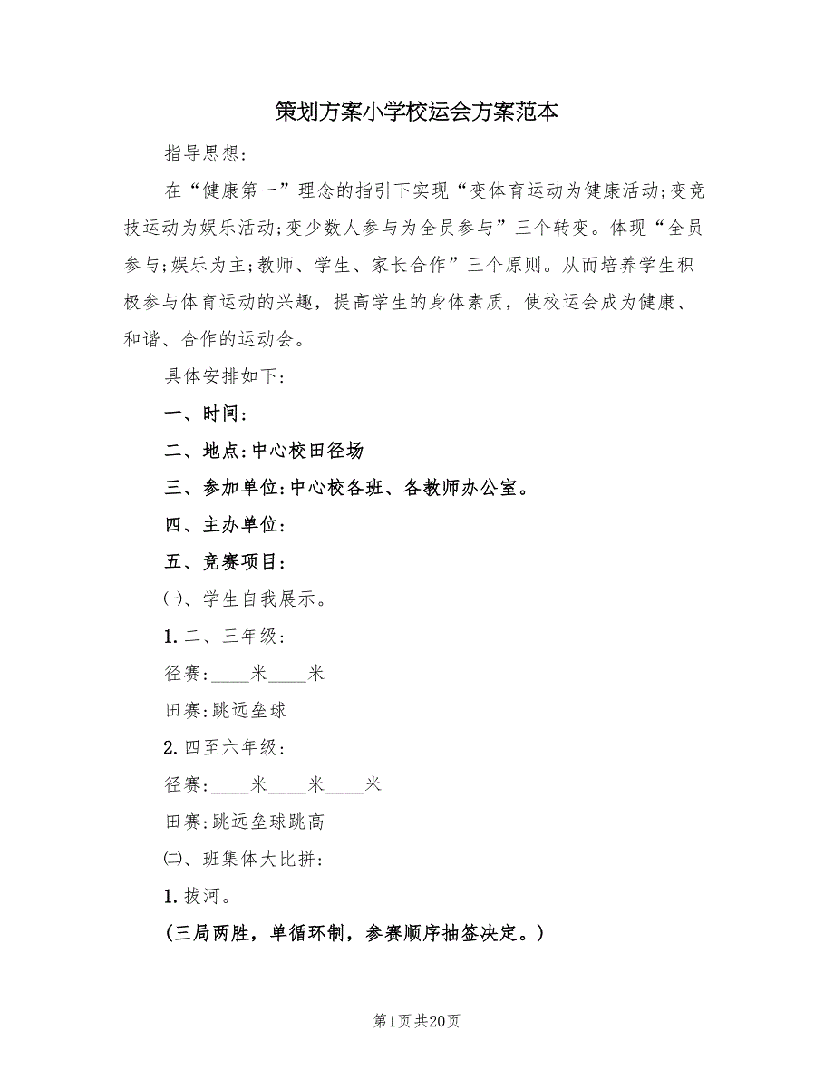 策划方案小学校运会方案范本（4篇）_第1页