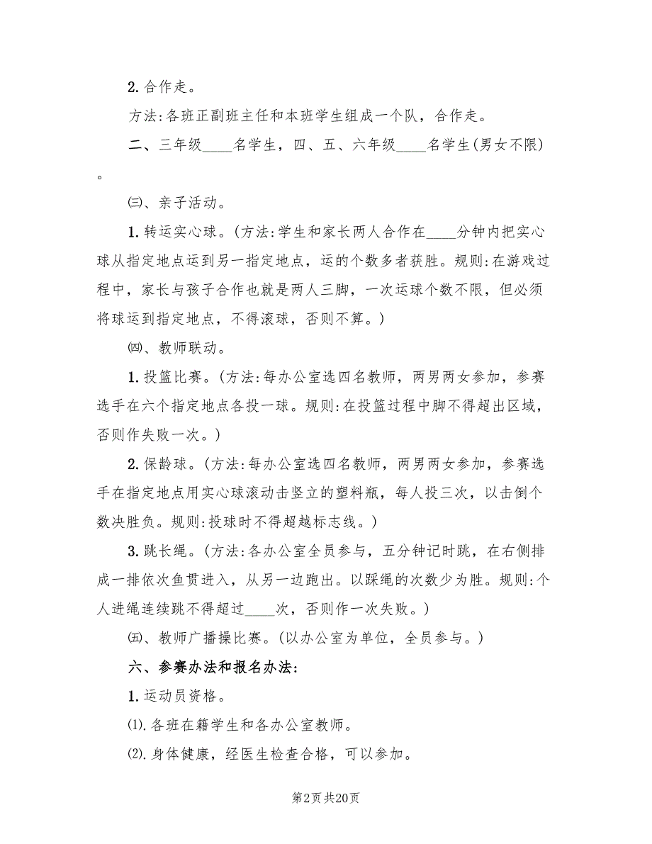 策划方案小学校运会方案范本（4篇）_第2页