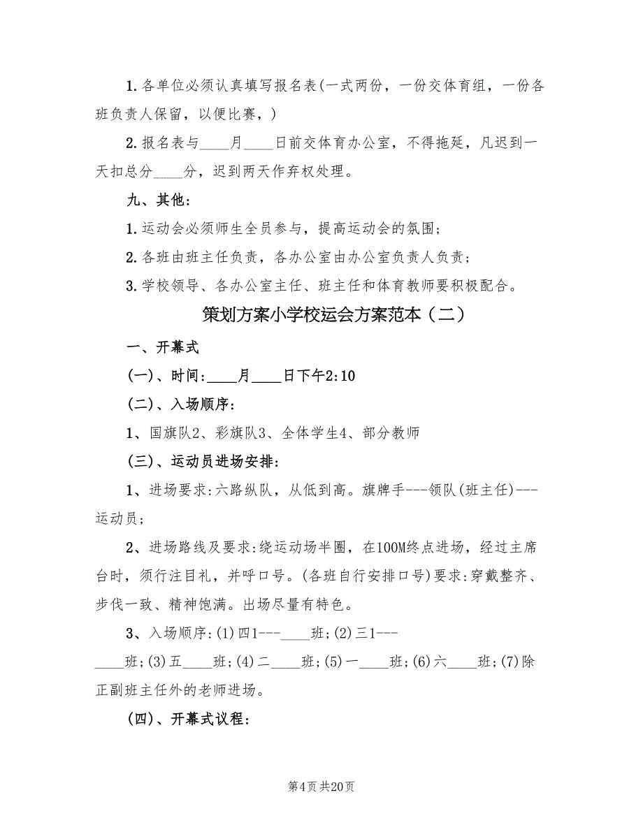 策划方案小学校运会方案范本（4篇）_第4页