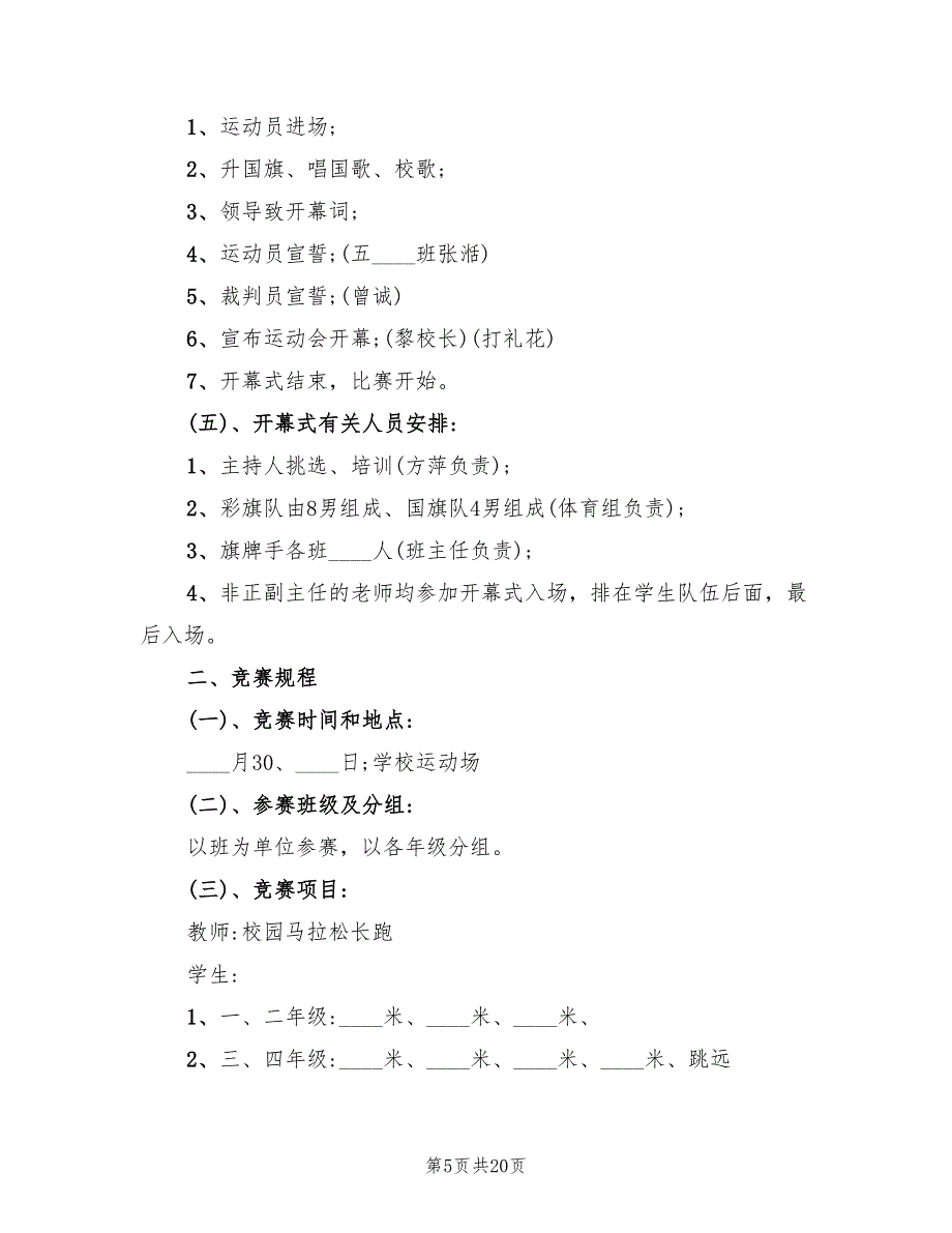 策划方案小学校运会方案范本（4篇）_第5页