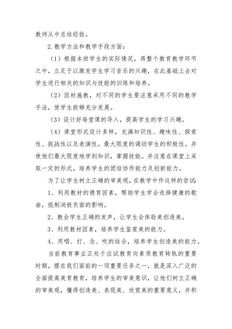 新人教版一年级下册音乐教学计划.docx_第5页