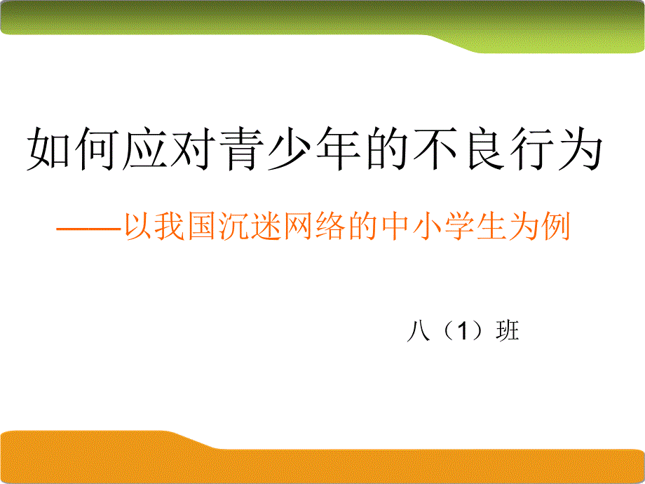 如何应对青少年的不良行为以沉迷网络游戏的中小学生为例教学文案课件_第1页