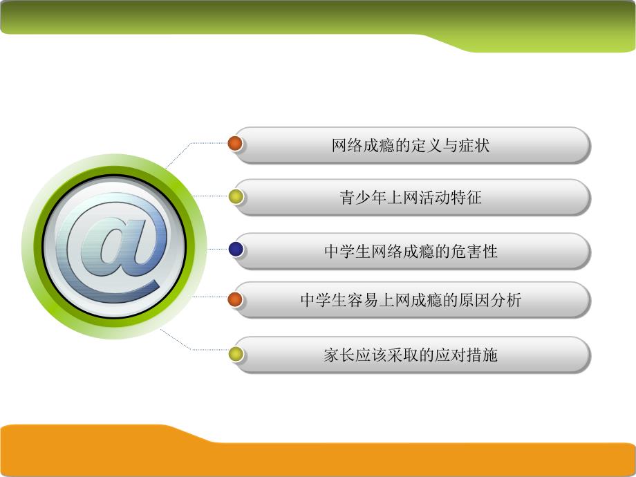 如何应对青少年的不良行为以沉迷网络游戏的中小学生为例教学文案课件_第2页