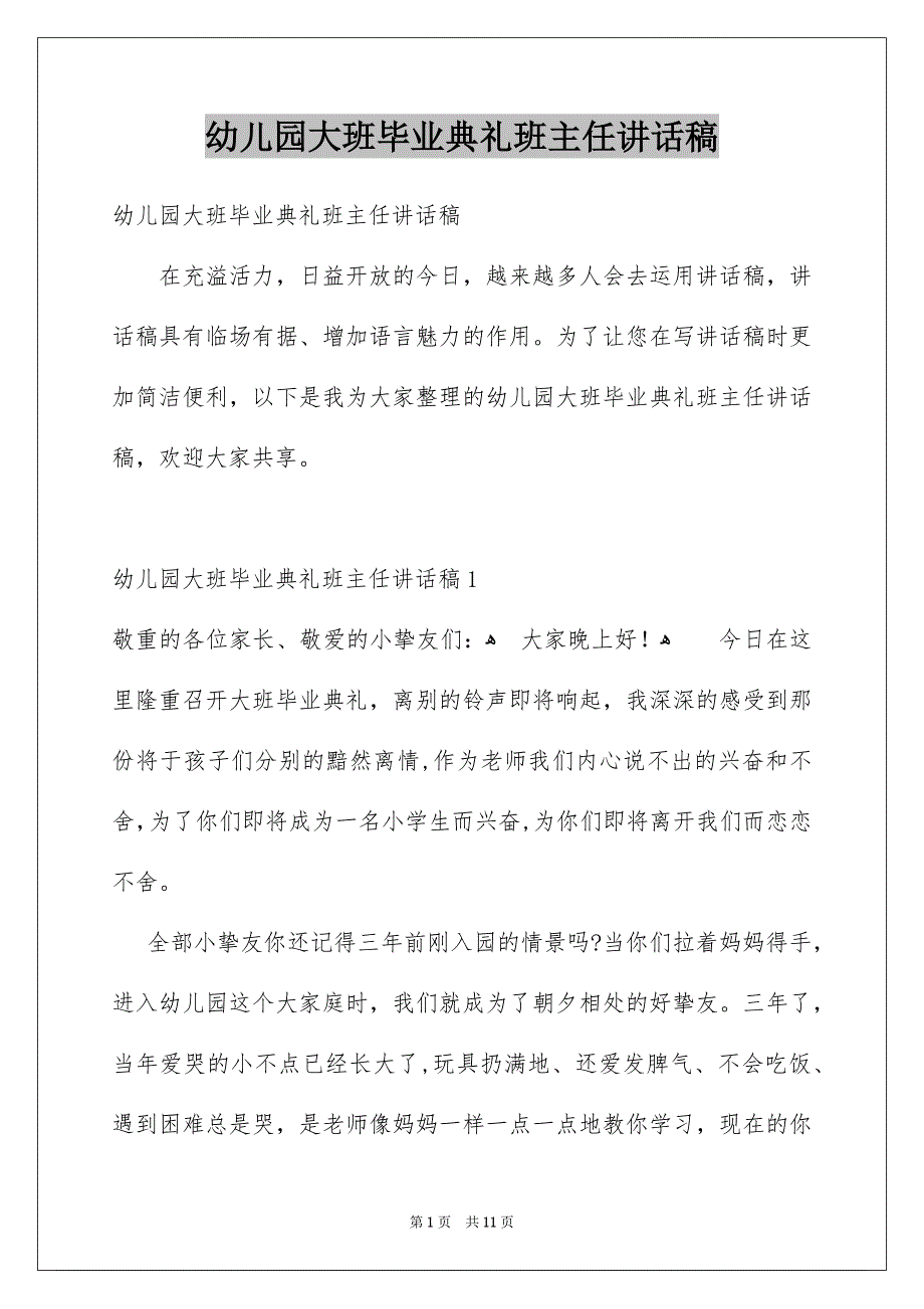 幼儿园大班毕业典礼班主任讲话稿_第1页