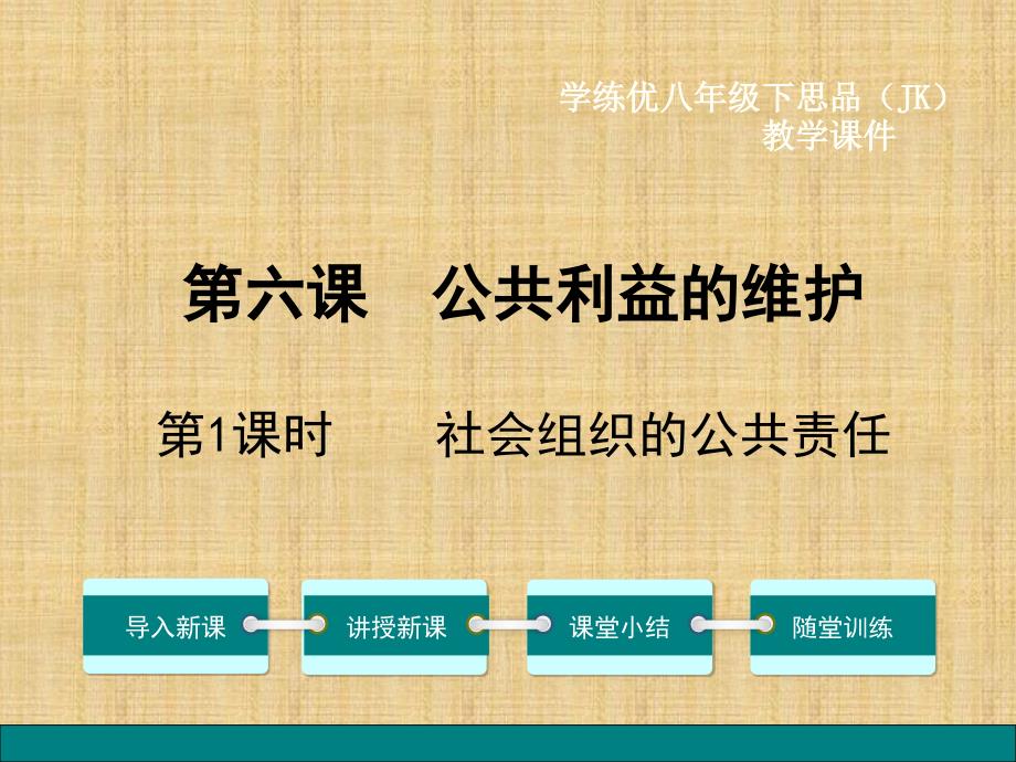 学练优教科版八年级思想品德下册课件第二单元公共利益6第1课时社会组织的公共责任教程_第1页