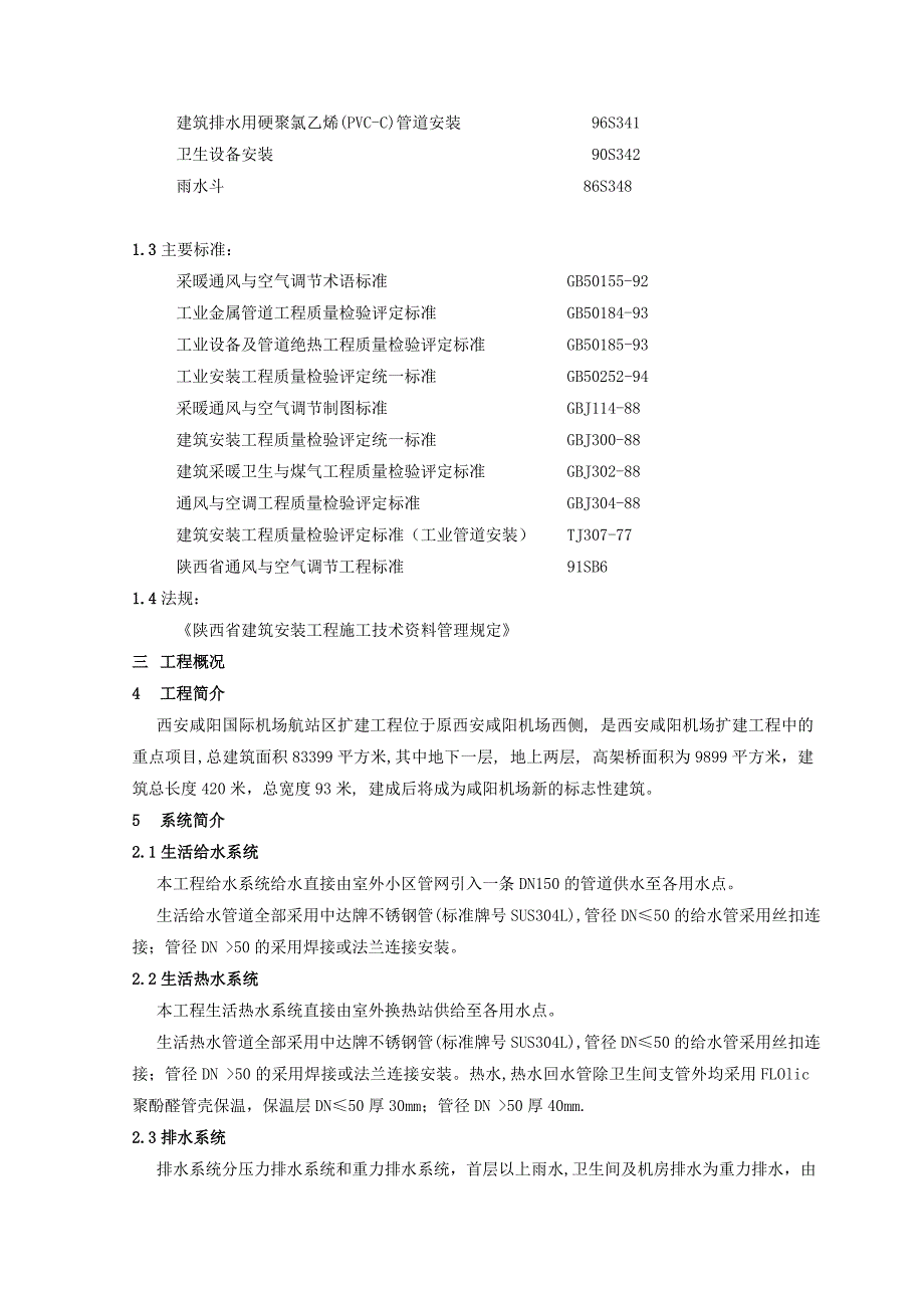 西安咸阳国际机场航站区扩建给排水工程施工组织设计(18页)_第3页