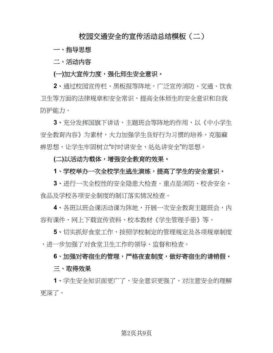 校园交通安全的宣传活动总结模板（5篇）_第2页