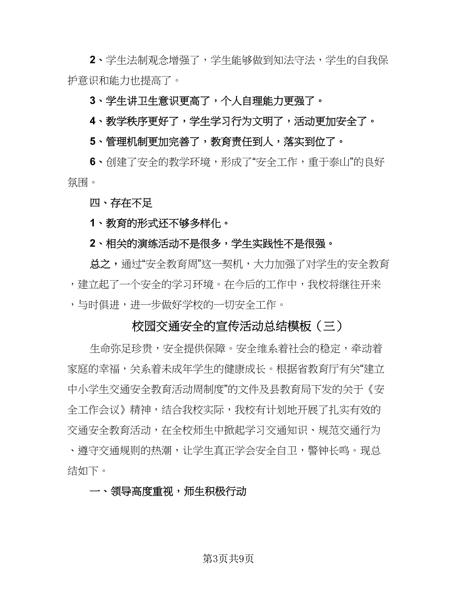 校园交通安全的宣传活动总结模板（5篇）_第3页