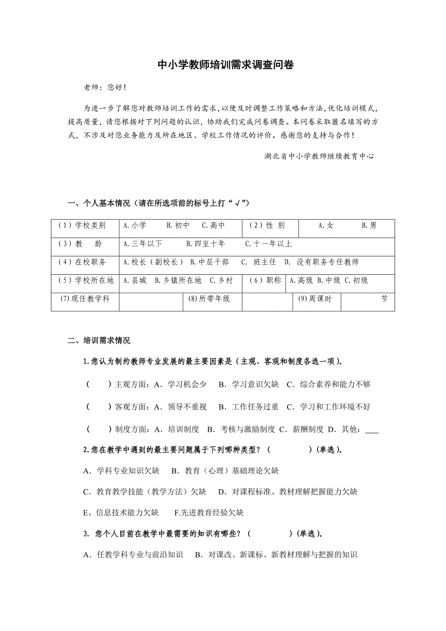 中小学教师培训需求(调查问卷)_第1页