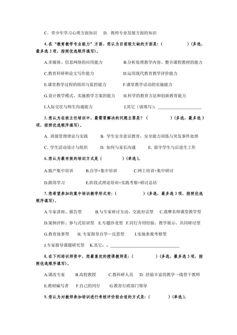 中小学教师培训需求(调查问卷)_第2页