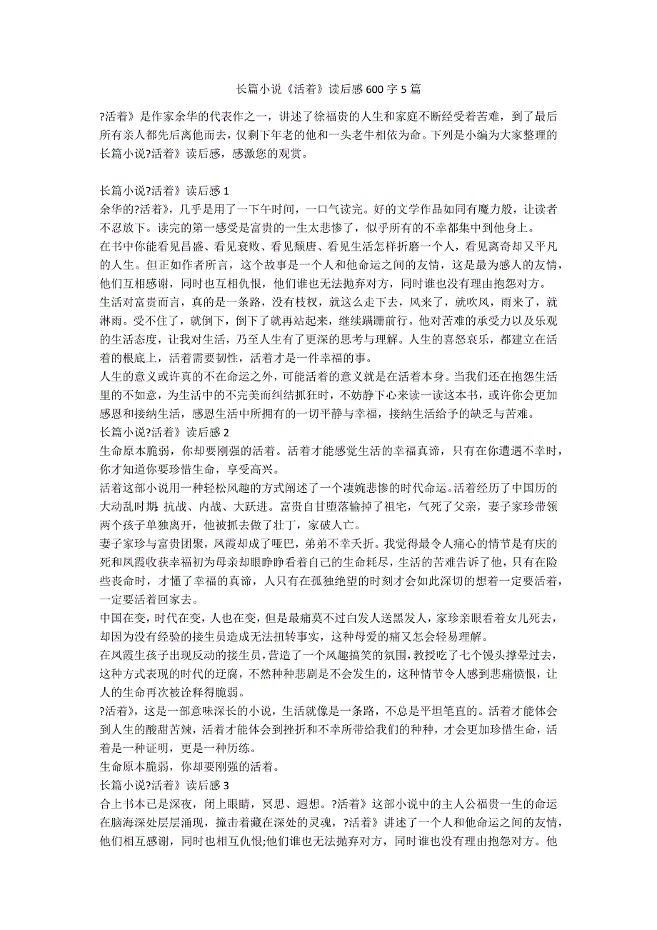 长篇小说《活着》读后感600字5篇_第1页