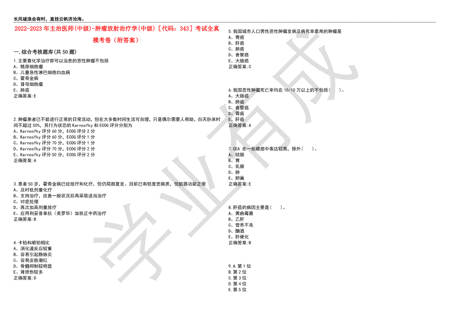 2022-2023年主治医师(中级)-肿瘤放射治疗学(中级)代码：343考试全真模考卷8（附答案）_第1页