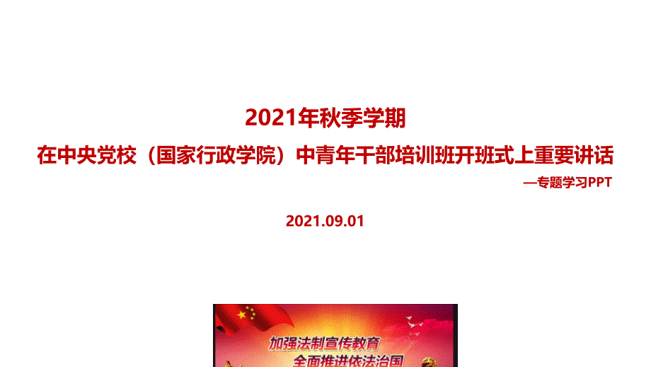 解读2022在中央党校中青年干部培训班开班式上发表讲话全文PPT_第1页