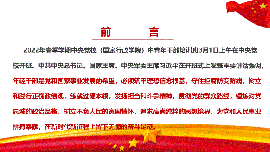 解读2022在中央党校中青年干部培训班开班式上发表讲话全文PPT_第3页