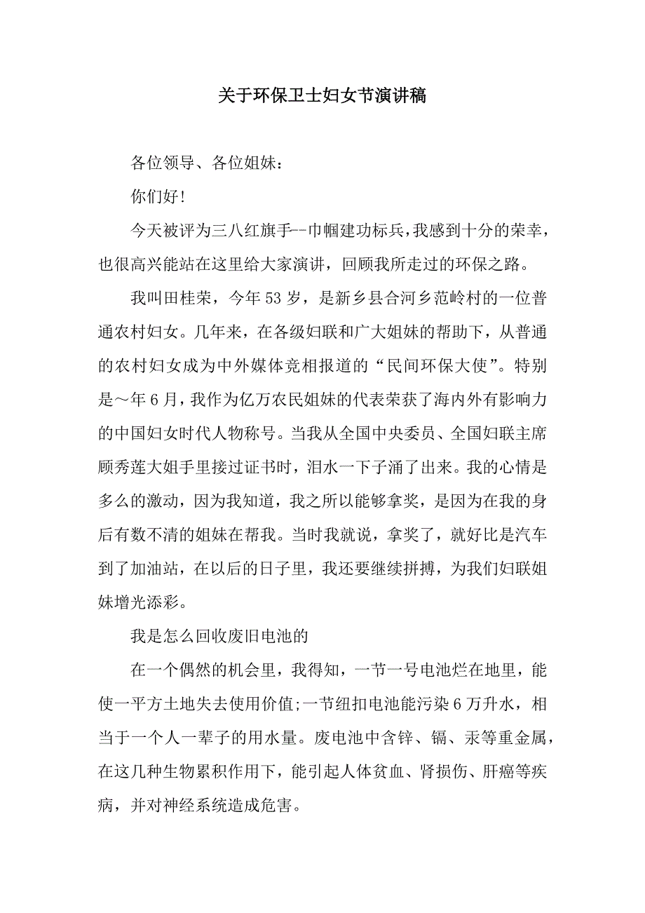 关于环保卫士妇女节演讲稿.docx_第1页