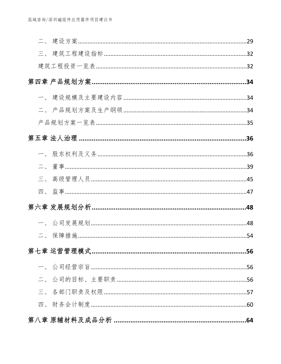 深圳磁组件应用器件项目建议书范文模板_第2页