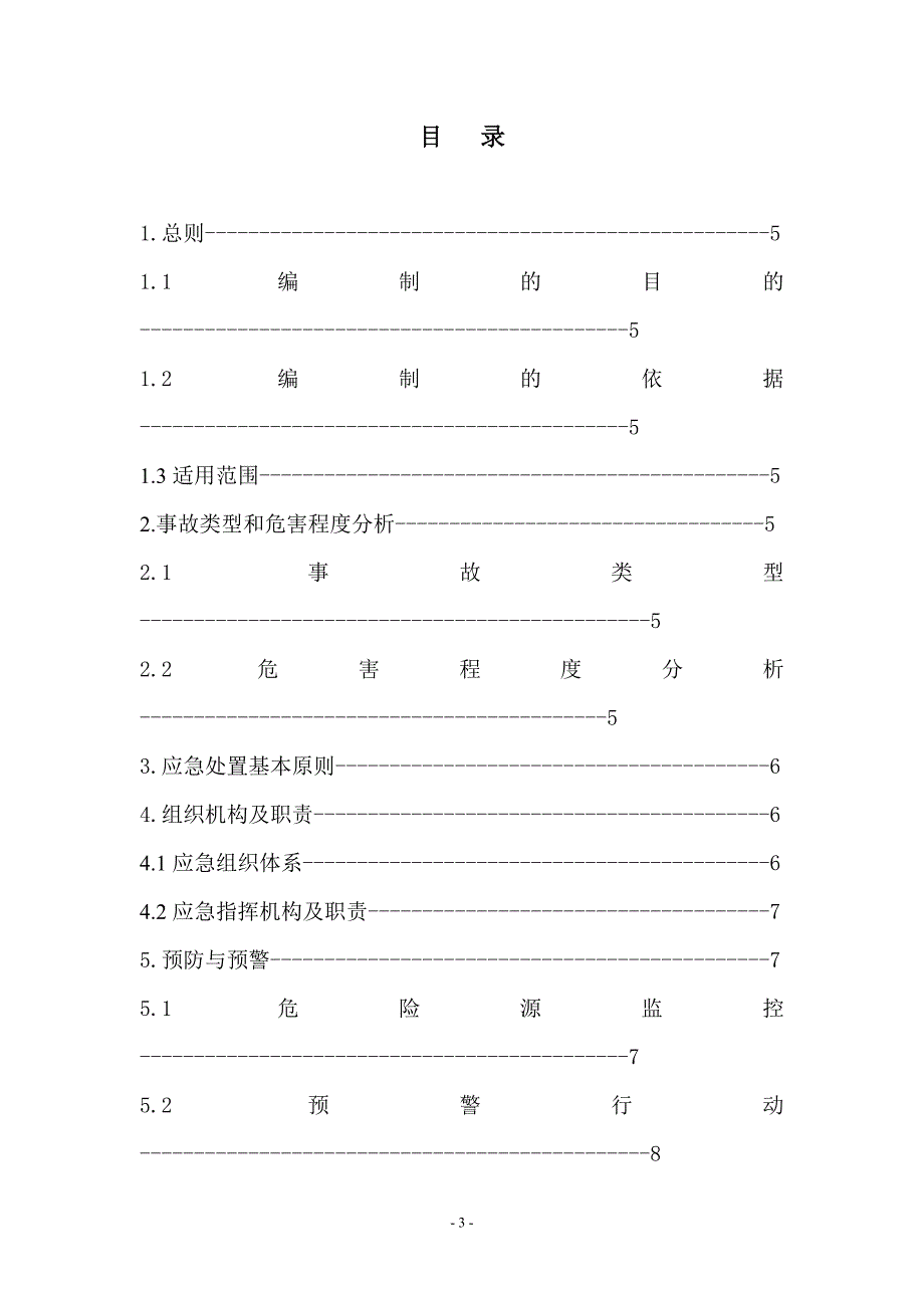 XX公司新闻危机专项应急预案（修改版）_第3页