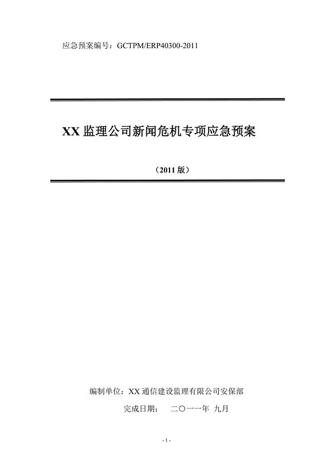 XX公司新闻危机专项应急预案（修改版）