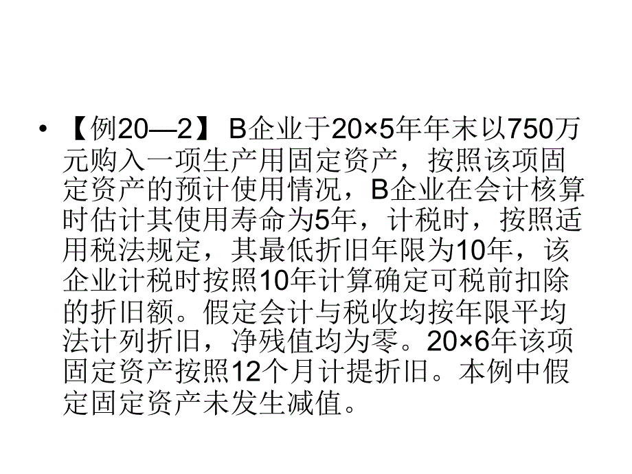 福建省专升本会计专业所得税会计例子课件_第4页