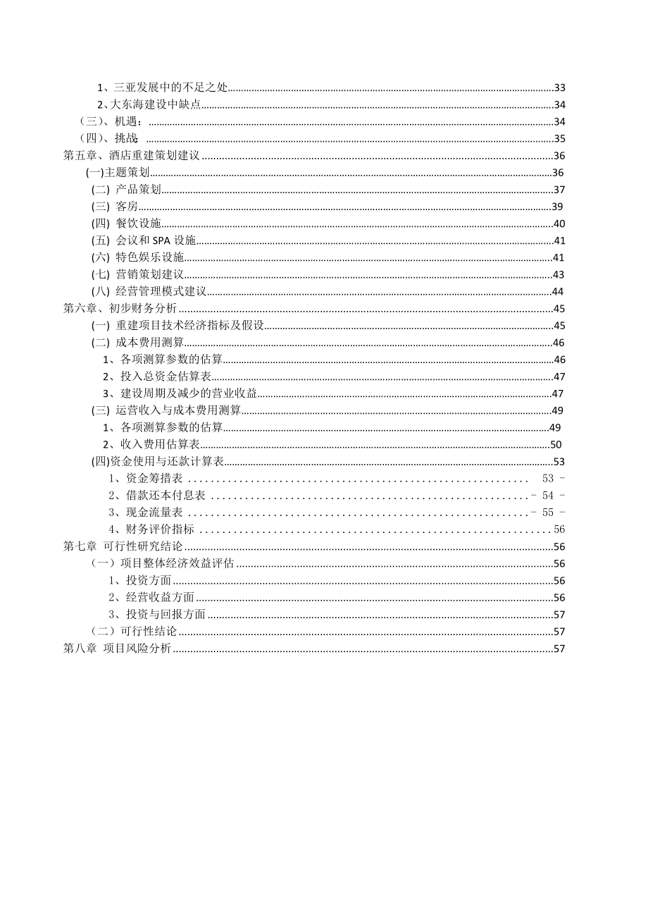 海景酒店二期重建策划书.doc_第3页