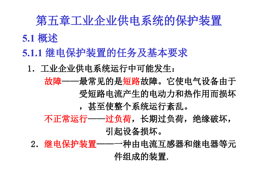 工业企业供电系统的保护装置_第1页