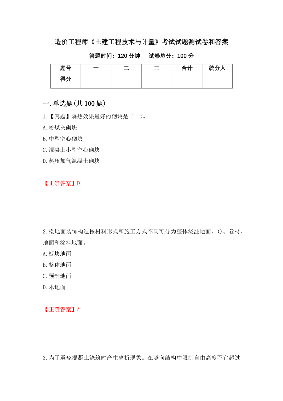 造价工程师《土建工程技术与计量》考试试题测试卷和答案（第36次）_第1页