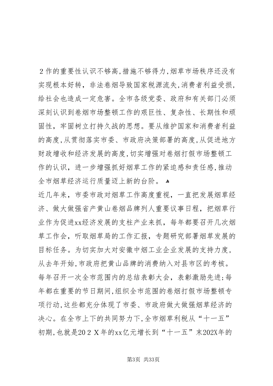 市政府领导在烟草打假工作会议上的致辞年0425_第3页