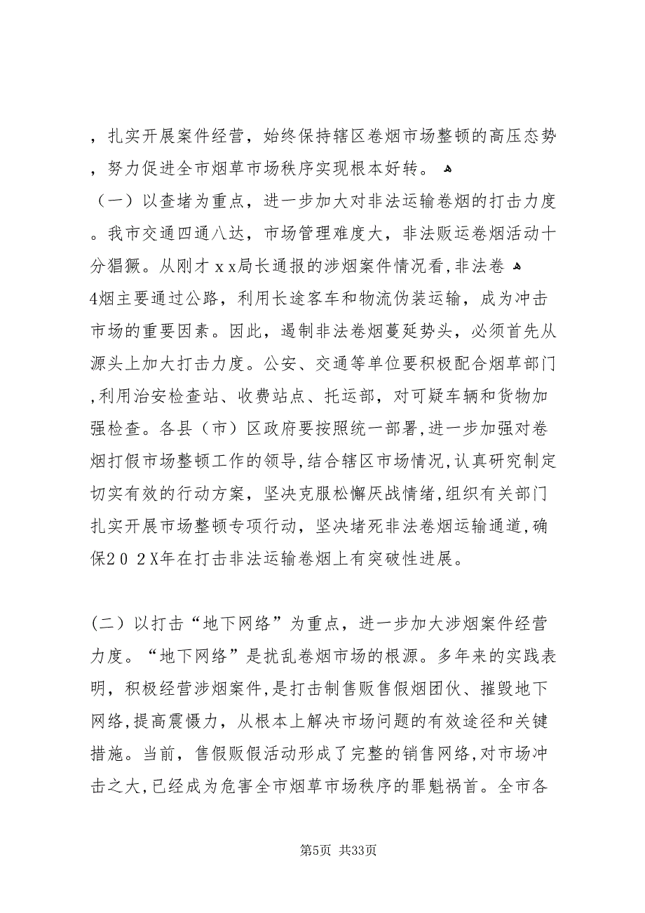 市政府领导在烟草打假工作会议上的致辞年0425_第5页