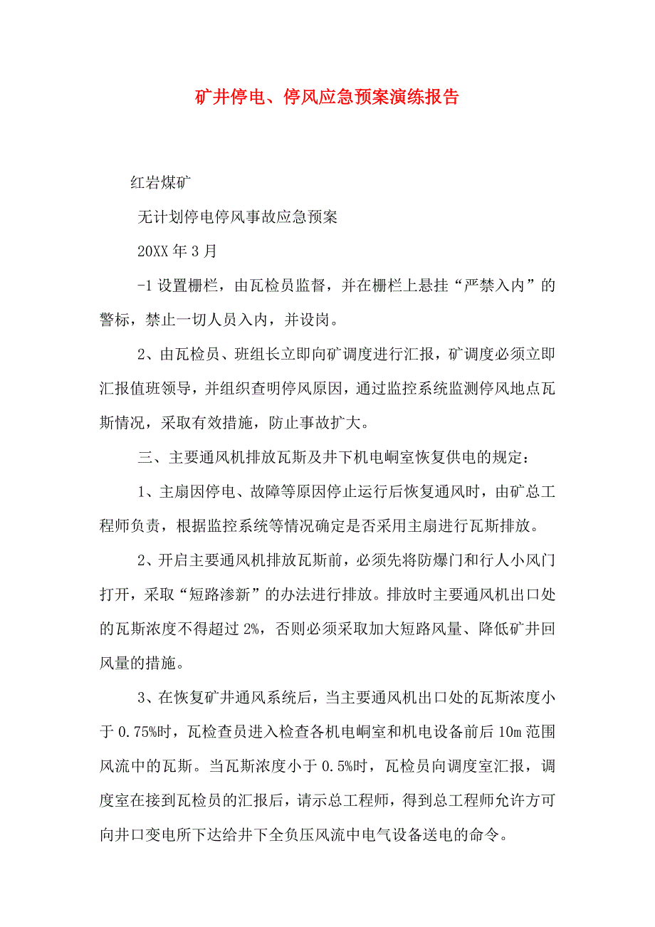 矿井停电停风应急预案演练报告_第1页