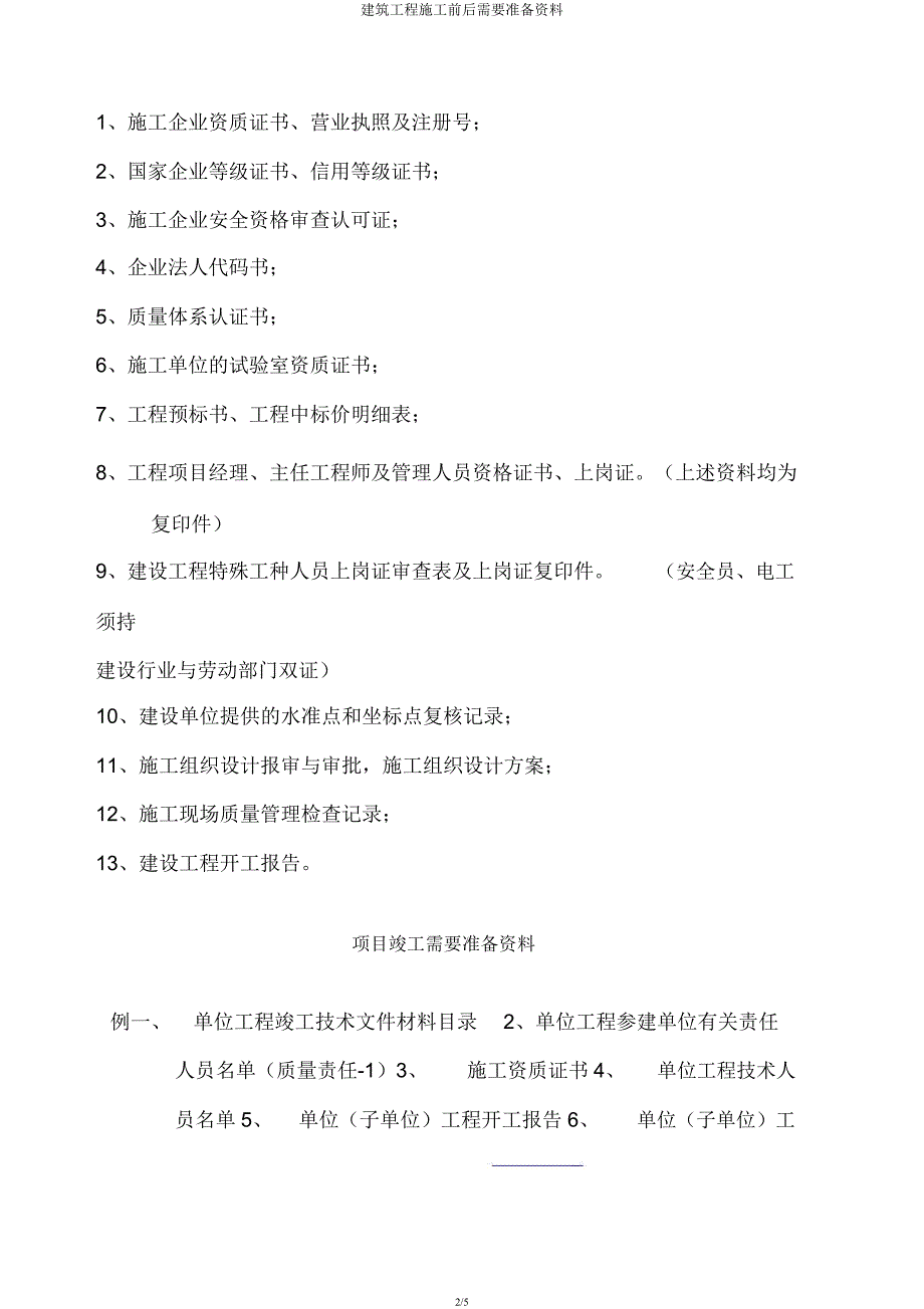 建筑工程施工前后需要准备资料.docx_第2页