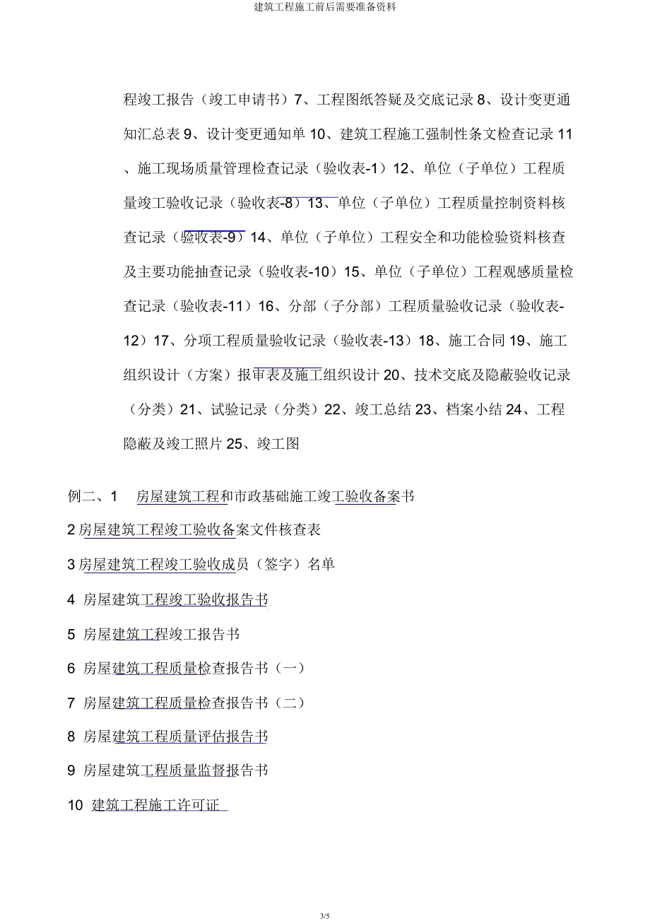 建筑工程施工前后需要准备资料.docx_第3页