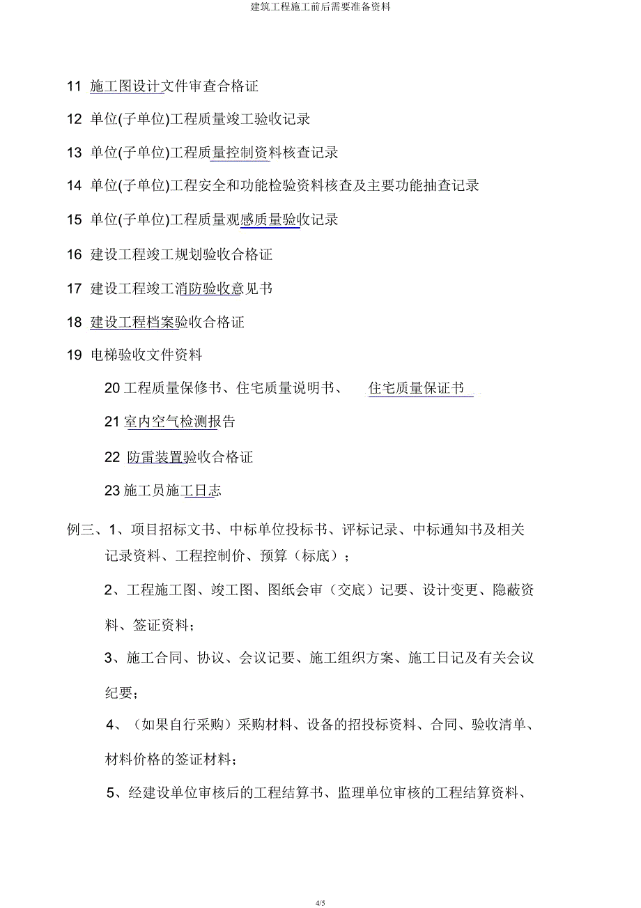 建筑工程施工前后需要准备资料.docx_第4页