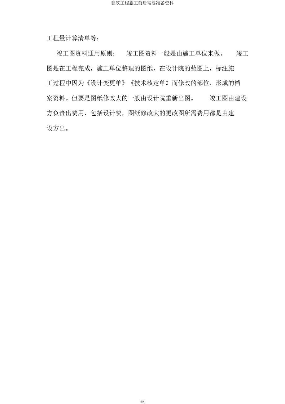 建筑工程施工前后需要准备资料.docx_第5页