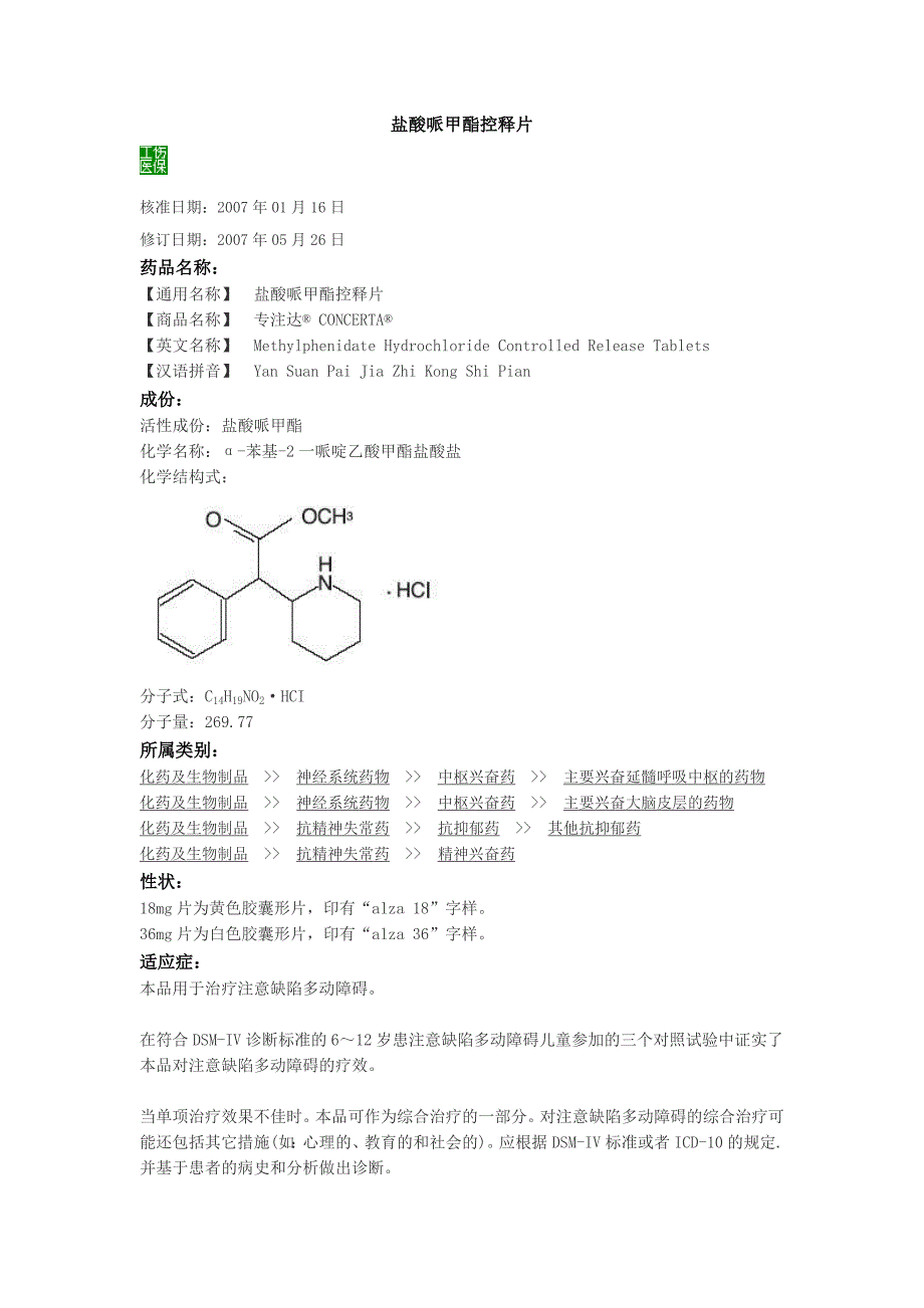 盐酸哌甲酯控释片_第1页