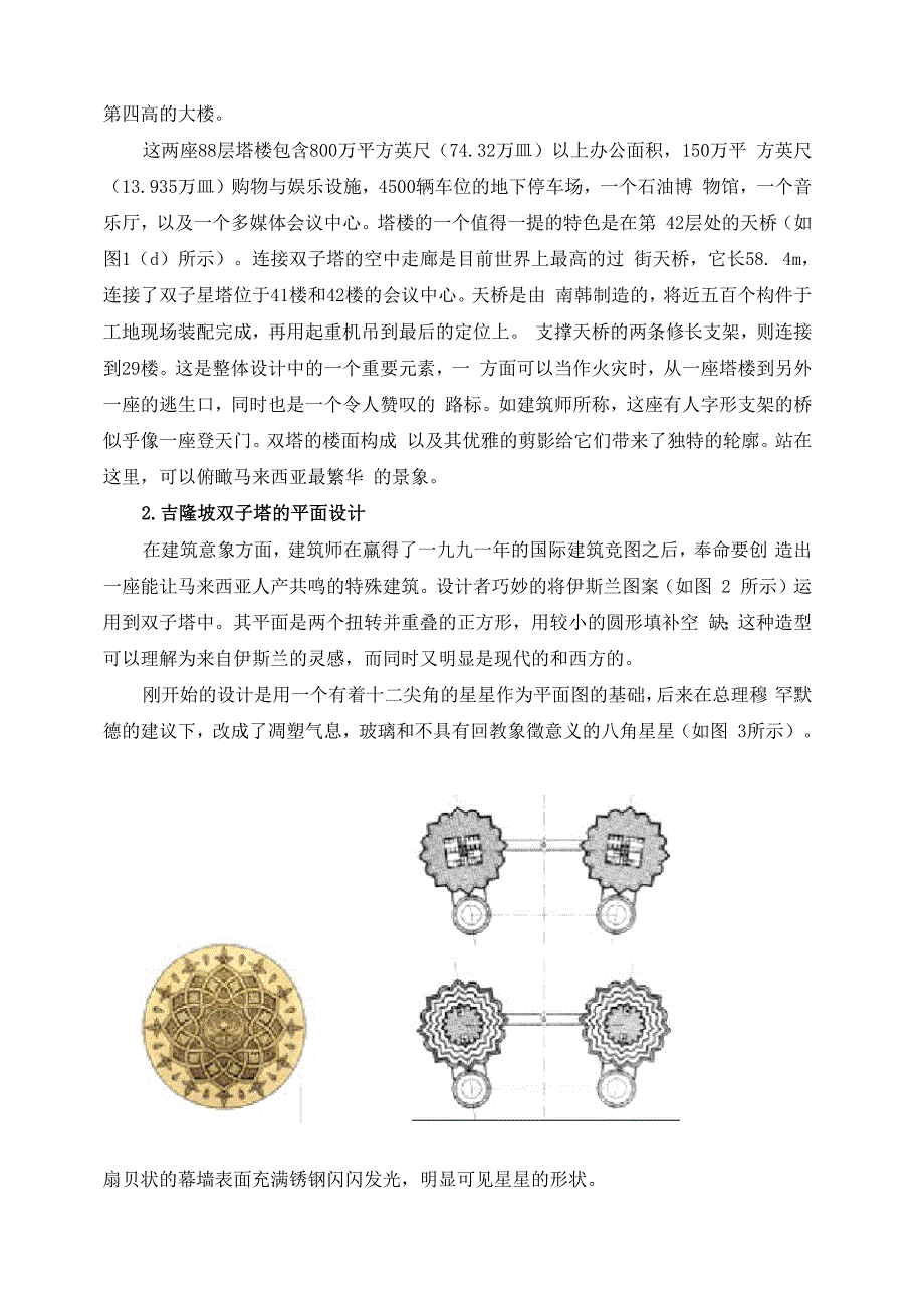 对“吉隆坡双子星塔”工程结构体系选型的分析_第4页