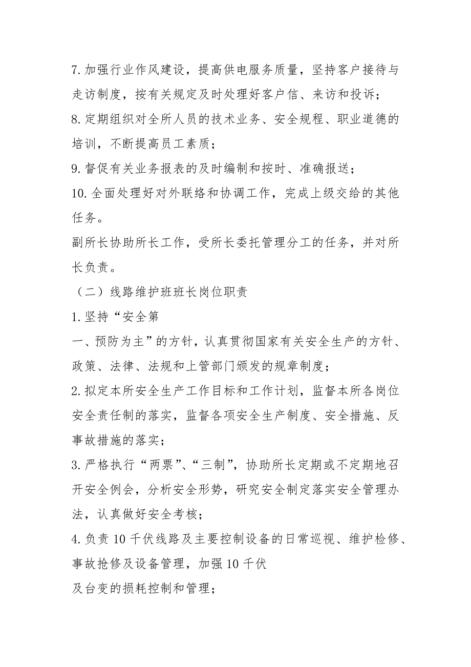 供电局电力建设岗位职责（共5篇）_第2页