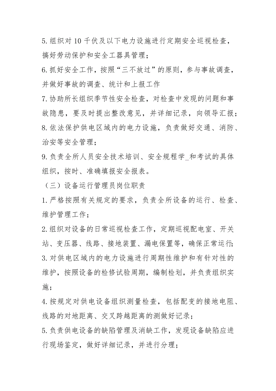 供电局电力建设岗位职责（共5篇）_第3页