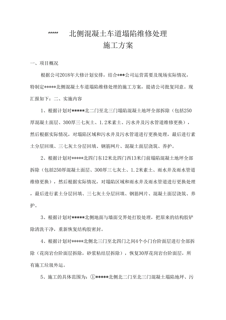 地坪塌陷维修方案_第2页