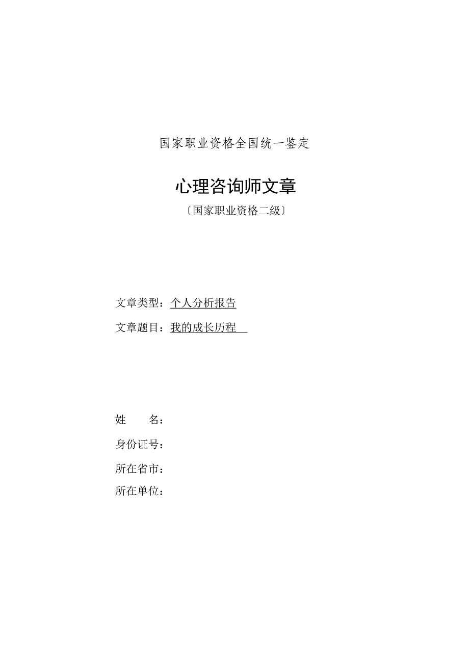 二级心理咨询师 个人成长分析模板_第1页