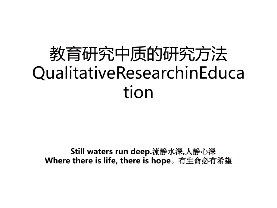 教育研究中质的研究方法QualitativeResearchinEducation_第1页